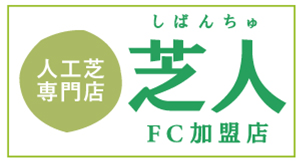 人工芝の【芝人・しばんちゅ】FC加盟店!